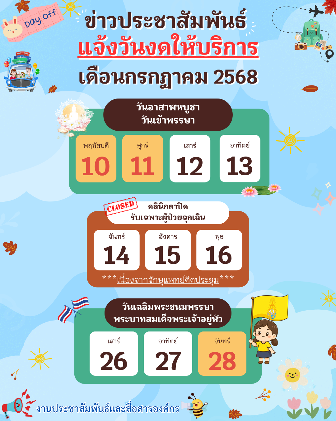 วันหยุดกค.68
