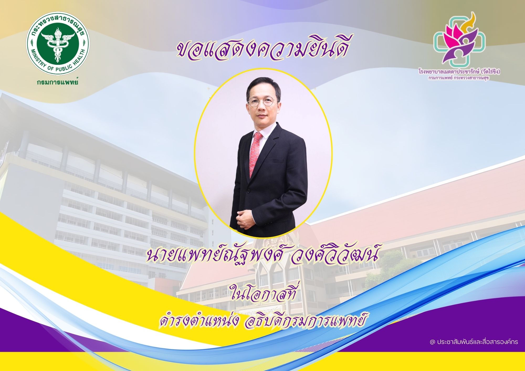 แสดงความยินดีอธิบดีกรม