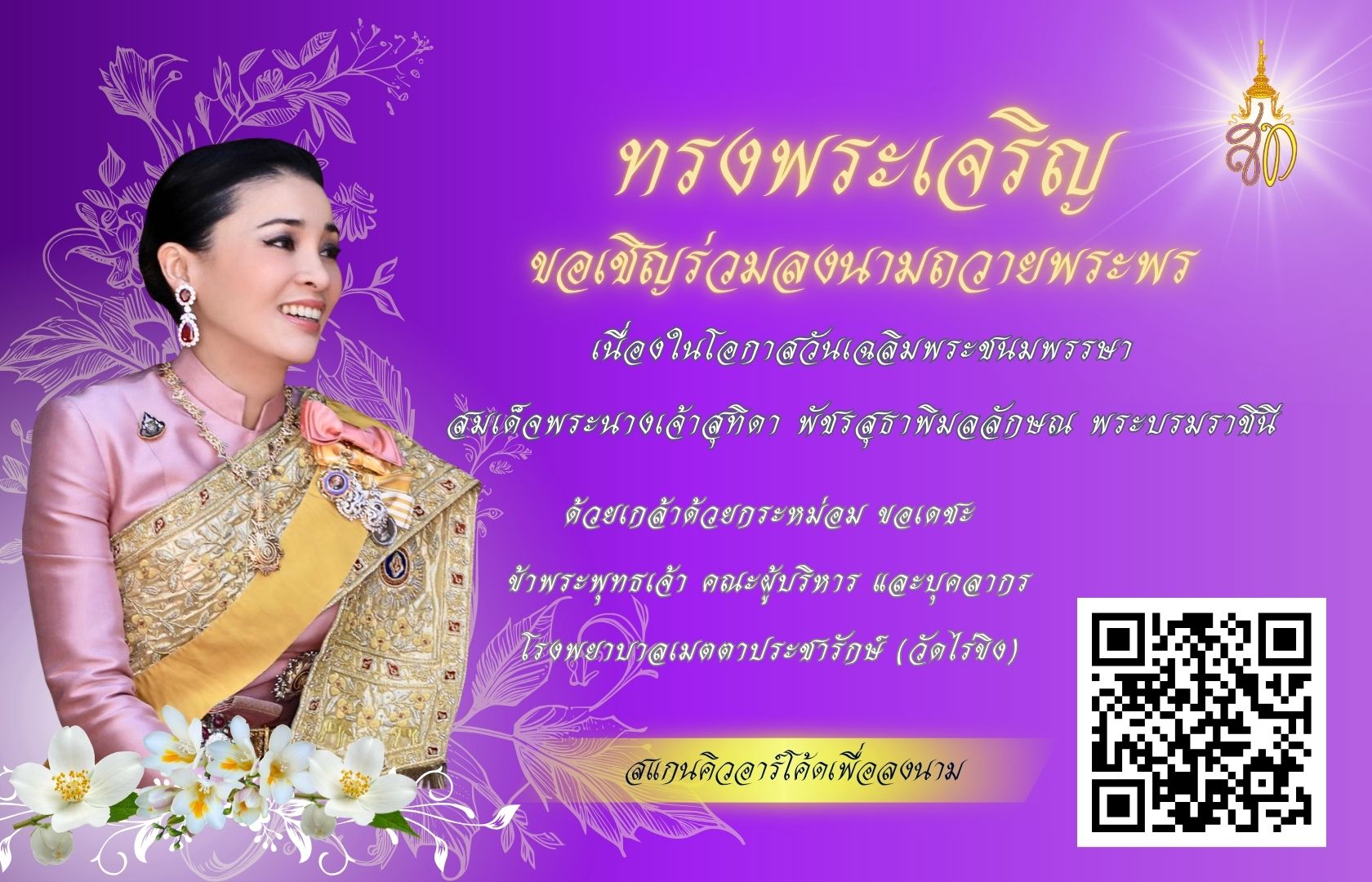 ถวายพระพร