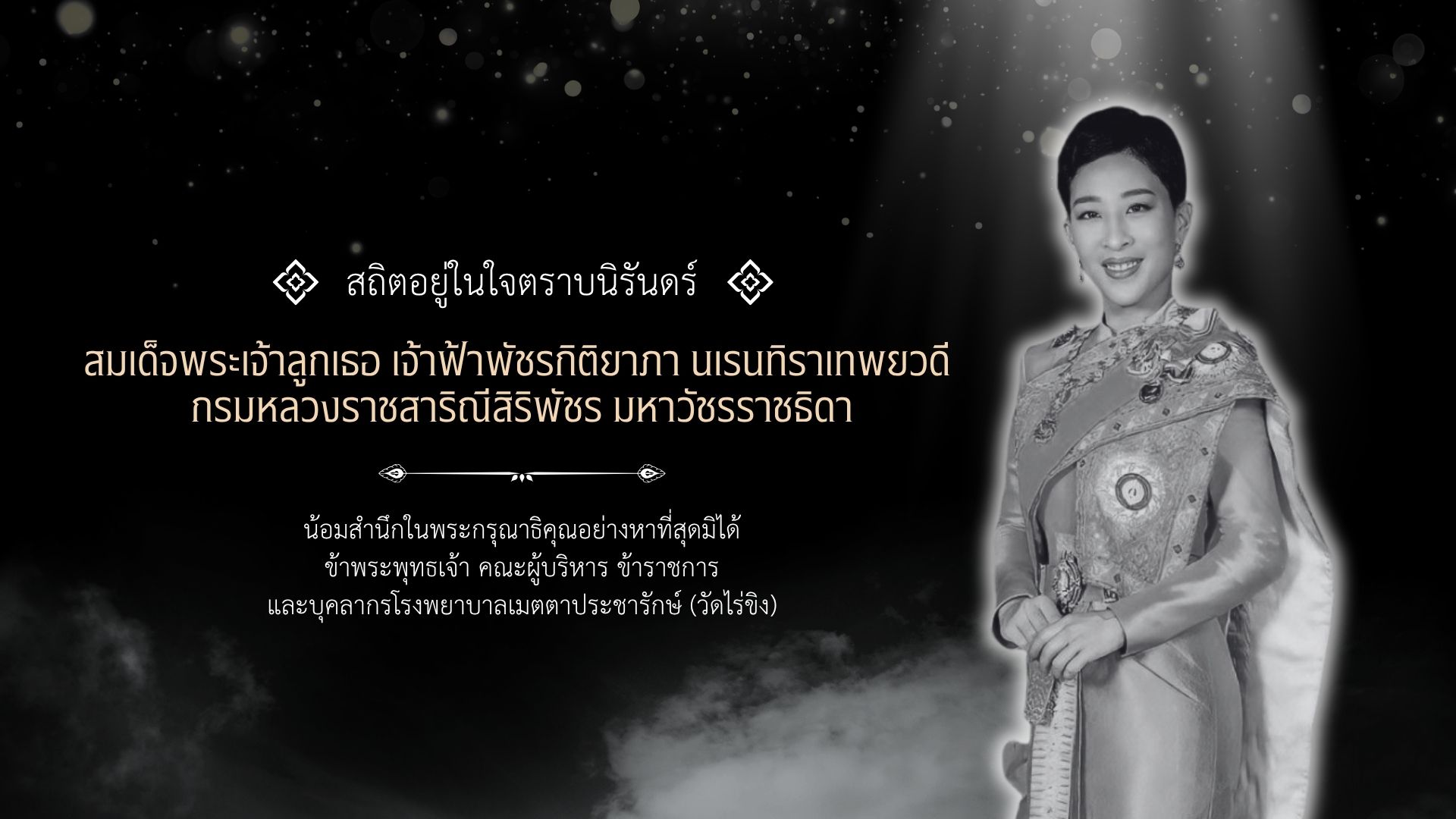 น้อมสำนึกในพระกรุณาธิคุณอย่างหาที่สุดมิได้