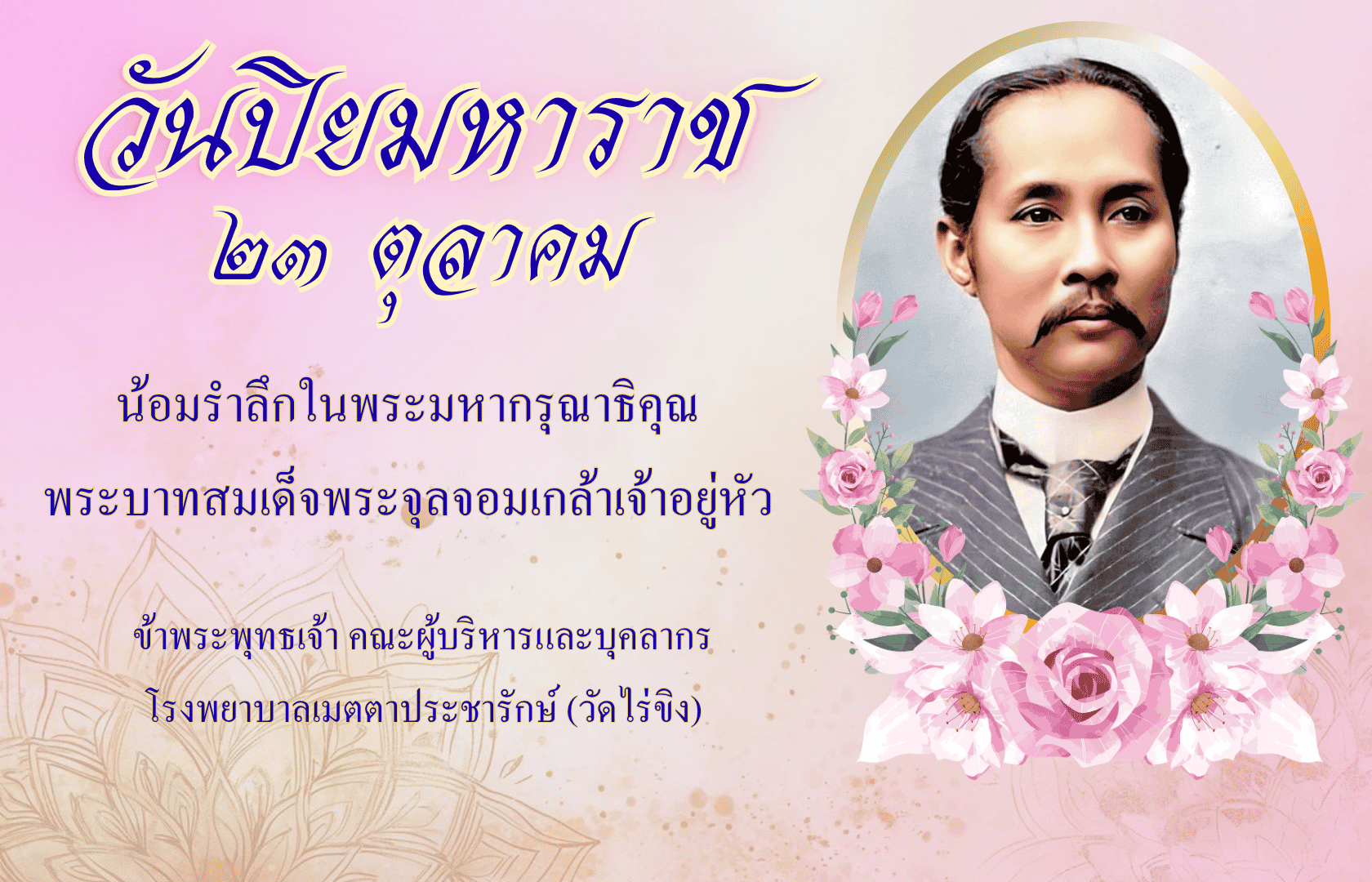 วันปิยะ